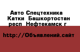 Авто Спецтехника - Катки. Башкортостан респ.,Нефтекамск г.